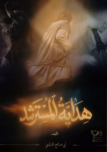 هِدَايَةُ الْمُسْتَرْشِدِ وَسِرَاجُ الْمُوَحِّدِ cover